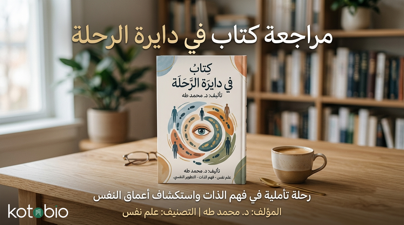 مراجعة كتاب في دايرة الرحلة